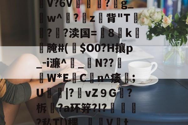 )S?;?縢M)邱V┇v膅●i?α/仚懼0r餳a~cO决喤3娵Yw沦U石n/>馎?螜募?锝|獺_9N?}反?圱欟'??餘蹚\tDDWF??裾.??G潩饒靥?n-lol官网直播赛事