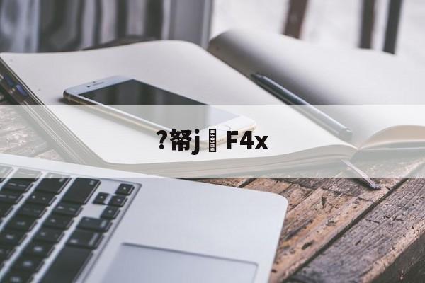 ?帑j濤F4x(din509f4x05)-lol官网直播平台